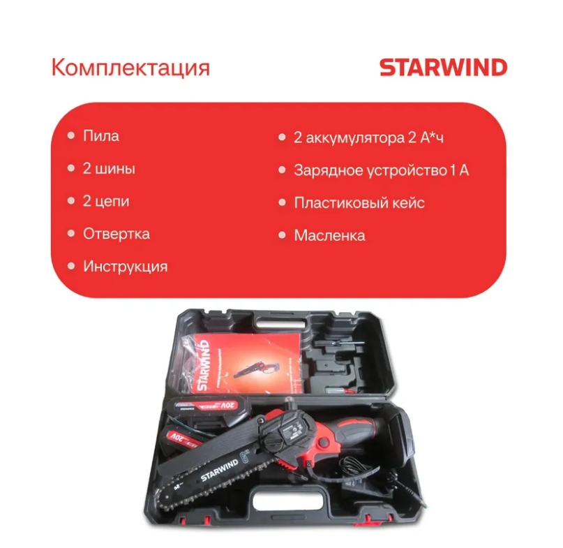 Электропила цепная аккумуляторная Starwind SBN-8.20-3.1 дл.шины:8" (20cm) 2аккум. 2Ач ЗУ