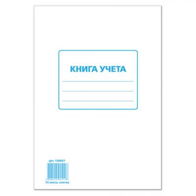 Книга учета STAFF 72л, А4 202*258мм, клетка, картон, блок офсет, 130057_