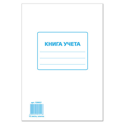 Книга учета STAFF 72л, А4 202*258мм, клетка, картон, блок офсет, 130057_