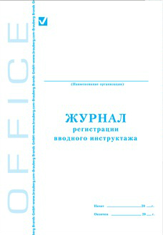 Книга BRAUBERG "Журнал регистрации вводного инструктажа", 48л, А4 198*278мм, картон, офсет, 130083