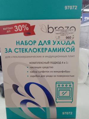 _Дисконт BREZO Набор для ухода за стеклокер. и индук.плитами:чист.ср-во,2 салфетки из микроф.,97072
