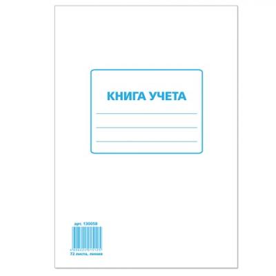 Книга учета STAFF 72л, А4 202*258мм, линия, картон, блок офсет, 130058