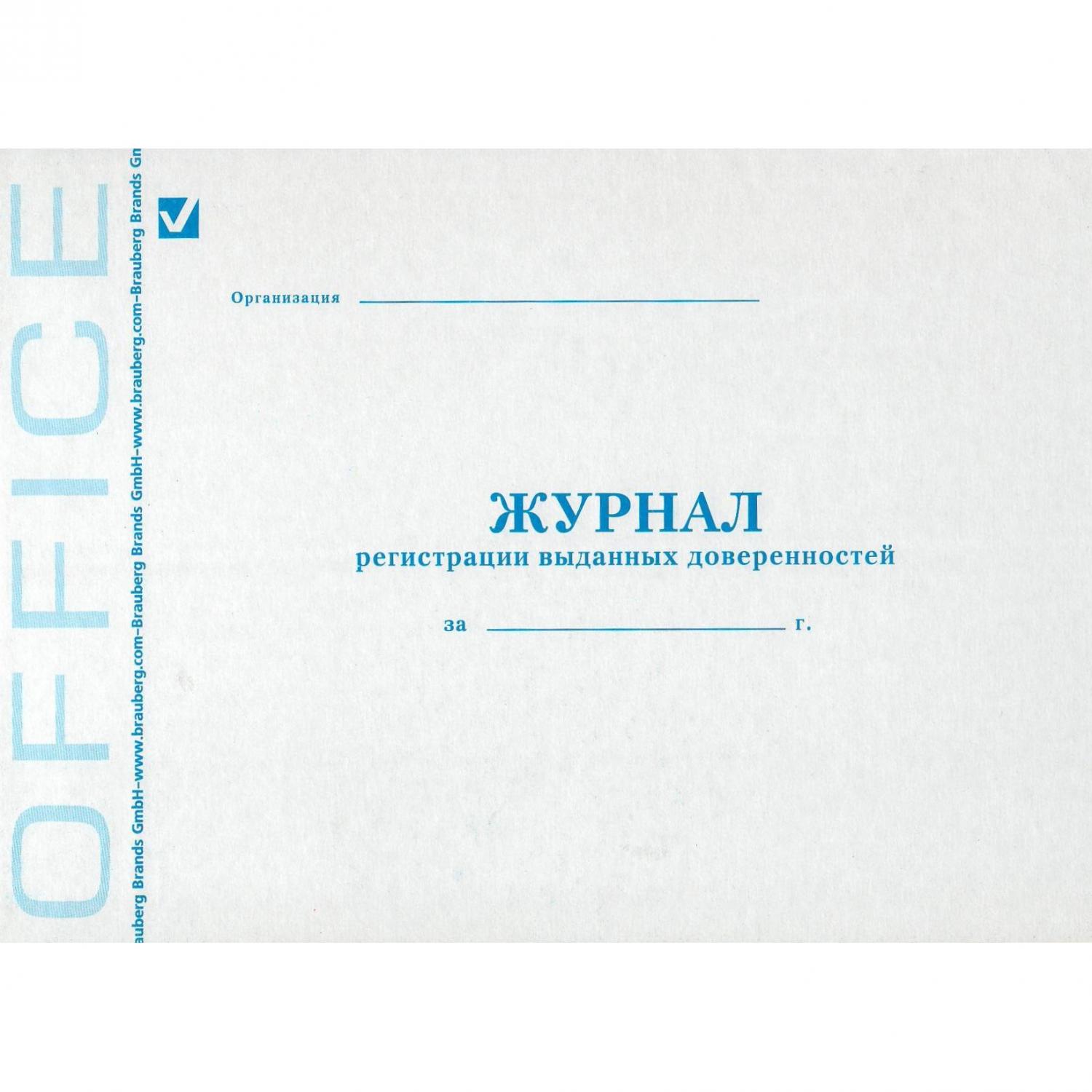 Книга BRAUBERG "Журнал регистрации выданных доверенностей", 48л, А4 203*285мм, картон, офсет, 130081