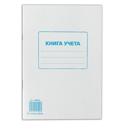 Книга учета STAFF 48л, А4 202*258мм, клетка, картон, блок офсет, 130055
