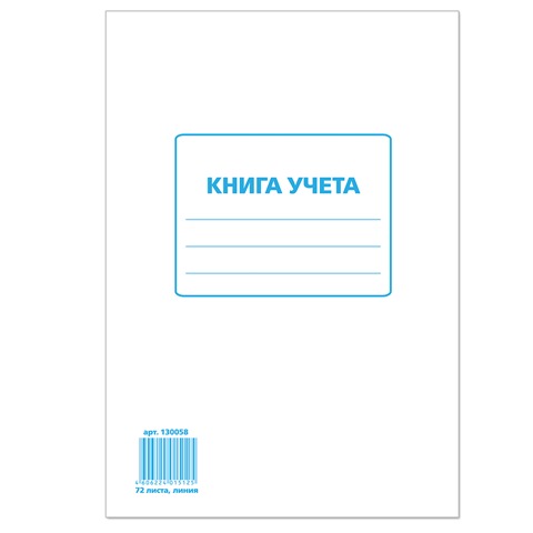 Книга учета STAFF 72л, А4 202*258мм, линия, картон, блок офсет, 130058