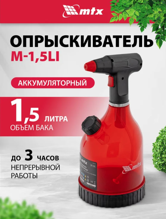 Опрыскиватель MTX M-1,5LI, 1,5 л, 3,7 В, 2 Ач  аккумуляторный