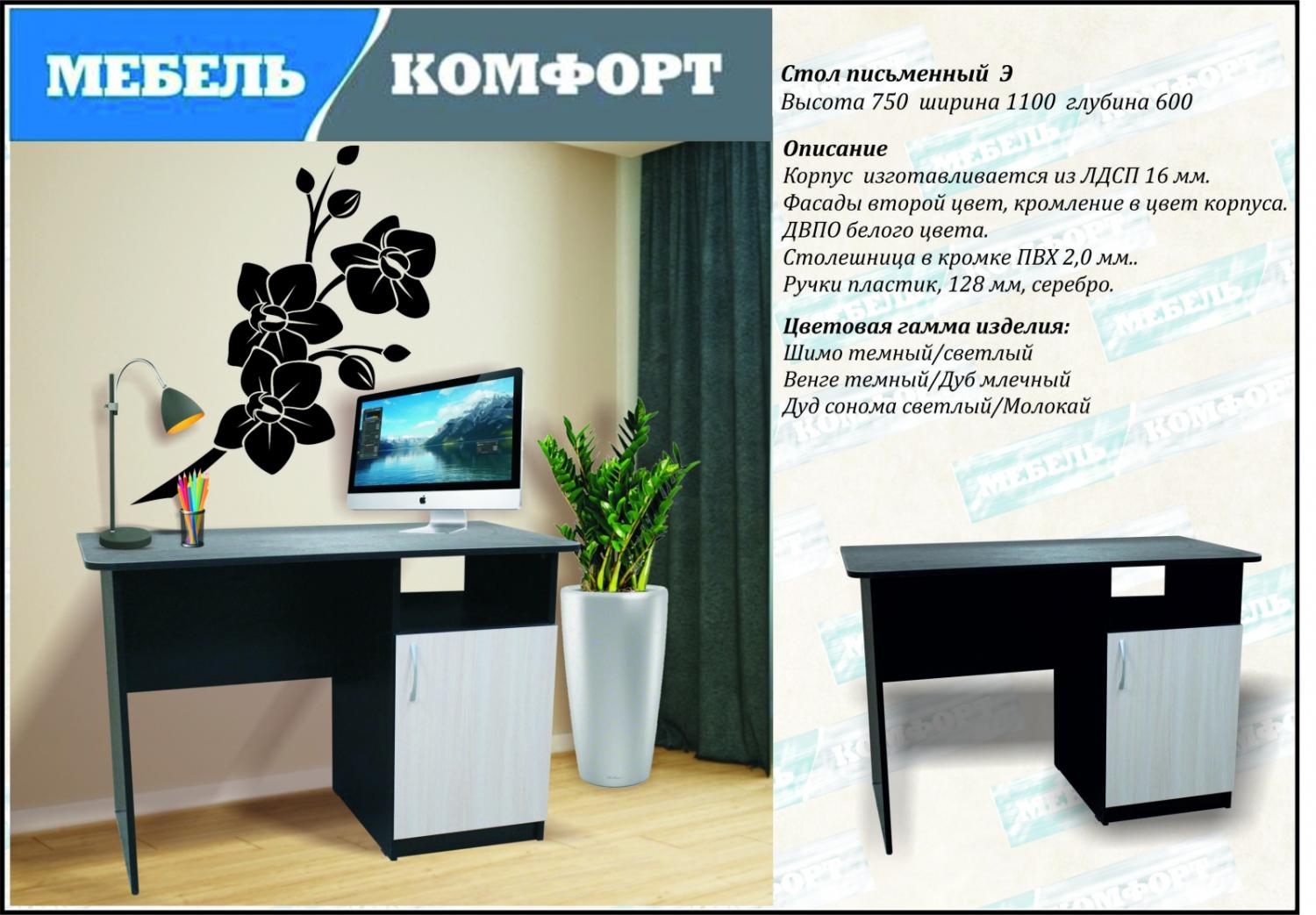 Стол письменный Э Венге/Дуб млечный 