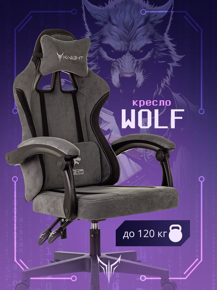 Кресло игровое Knight Wolf серый/черный крестов. пластик