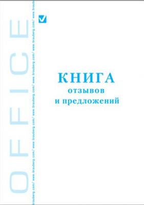 Книга "Отзывов и предложений", 96л., А5 150*205мм, BRAUBERG картон, офсет, 130088