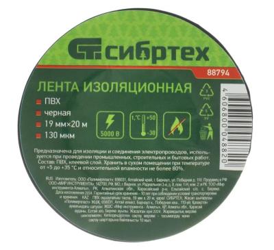 Изолента Сибртех 19 мм х 20 м, черная ПВХ