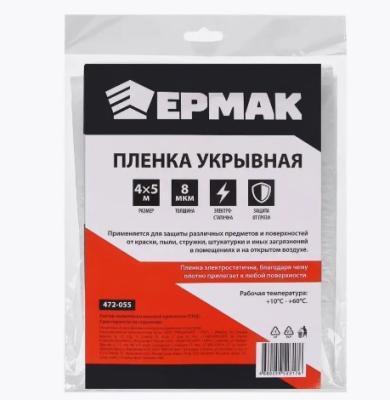 ЕРМАК Пленка укрывная 4 х 5м, 8мкм