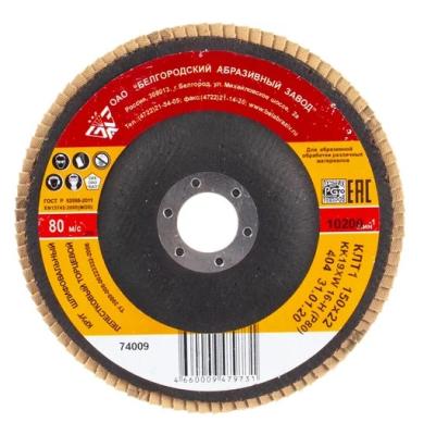 Круг лепестковый торцевой КЛТ-1, зернистость Р80(16Н), 150 х 22,2 мм, (БАЗ)// Россия