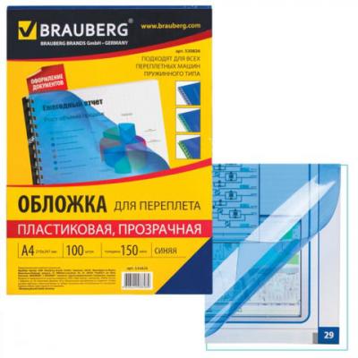 Обложки д/переплета BRAUBERG, КОМПЛЕКТ 100шт, А4, пластик 150 мкм, прозр.-синие, 530826