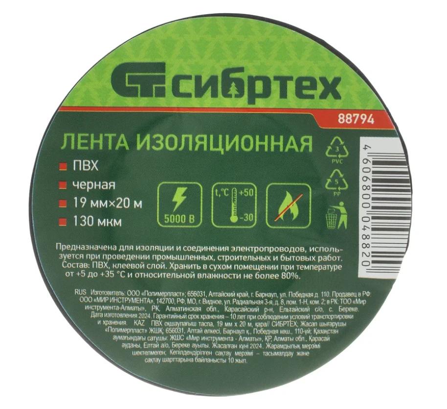 Изолента Сибртех 19 мм х 20 м, черная ПВХ