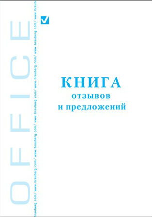 Книга "Отзывов и предложений", 96л., А5 150*205мм, BRAUBERG картон, офсет, 130088