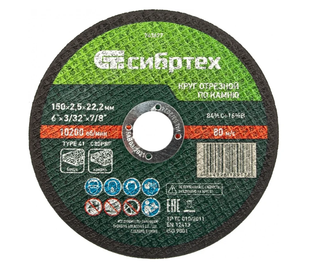 Круг отрезной по камню, 150 х 2,5 х 22,2 мм, 84%C+16%B// Сибртех
