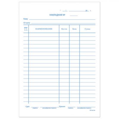 Бланк бух. офсет BRAUBERG Накладная, А5 150*205мм, термоус. (100шт.), 130129