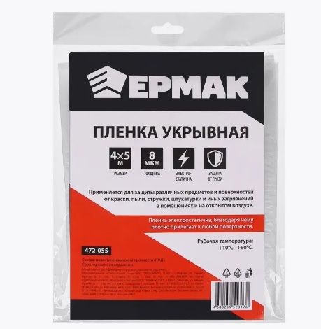 ЕРМАК Пленка укрывная 4 х 5м, 8мкм