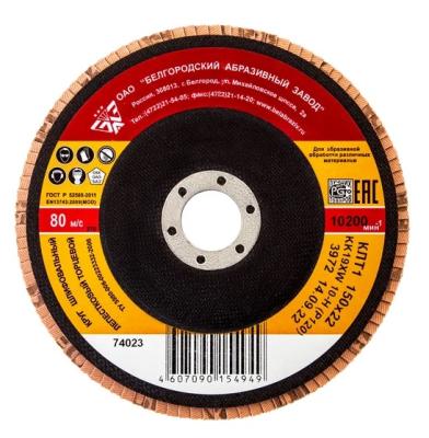 Круг лепестковый торцевой КЛТ-1, зернистость Р120(10Н), 150 х 22,2 мм, (БАЗ)// Россия