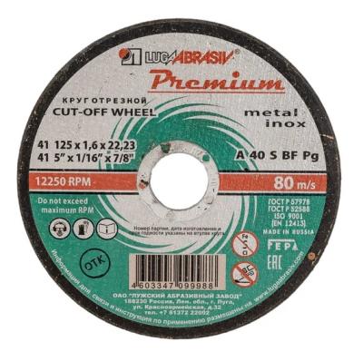 Круг отрезной по металлу+нерж., 125 х 1,6 х 22,2 мм, ПРЕМИУМ (Луга)// Россия