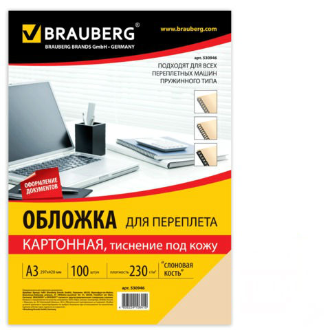 Обложки д/переплета BRAUBERG, КОМПЛЕКТ 100шт, (тисн.под кожу), А3, картон 230г/м2, слон.кость,530946