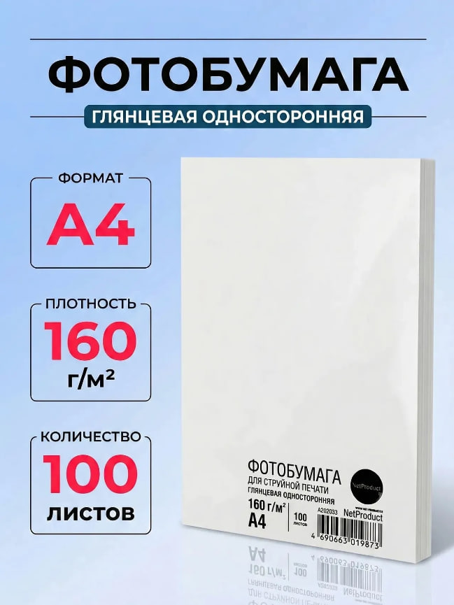 Фотобумага глянцевая односторонняя NetProduct, A4, 160 г/м2, 100 л. A20153901