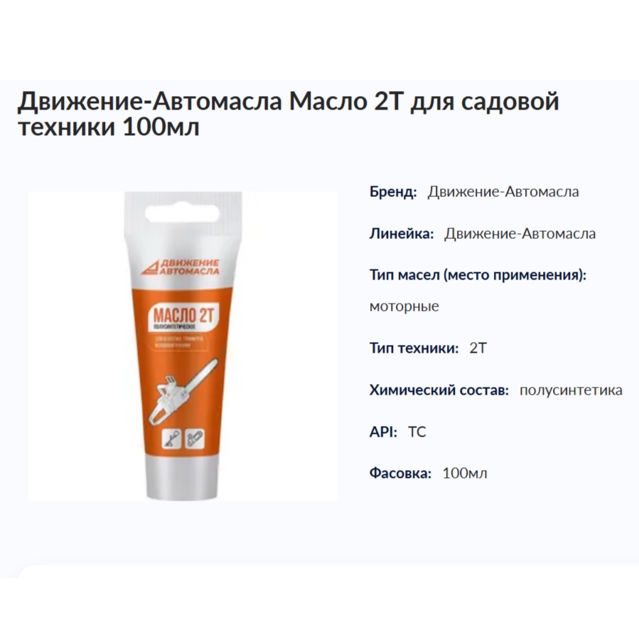 Масло 2т полусинтетическое Движение-Автомасла Масло для садовой техники 100мл