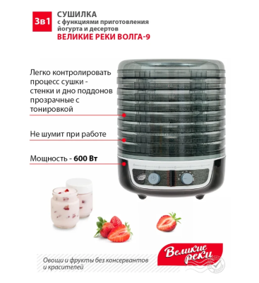 Сушка для овощей и фруктов Великие Реки Волга-9 чёр/б 600Вт,8 поддонов +д/пастилы,йогурт