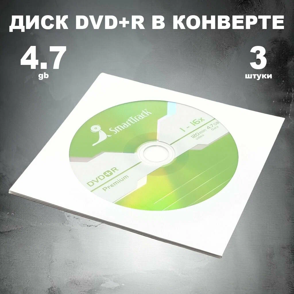 Записываемый диск DVD+R 4.7Gb Smart Track 16x технологические